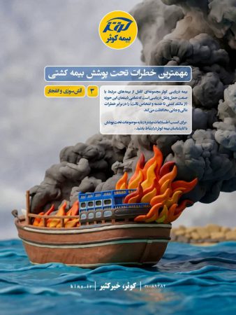 مهمترین خطرات تحت پوشش بیمه کشتی*”آتش سوزی و انفجار”*