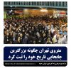 متروی تهران چگونه بزرگترین جابه جایی تاریخ خودرا ثبت کرد.