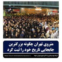 متروی تهران چگونه بزرگترین جابه جایی تاریخ خودرا ثبت کرد.