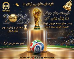 پیش‌بینی قهرمان جام جهانی فوتبال ۲۰۲۶؛ همراه با فستیوال گل طلایی بیمه آسیا