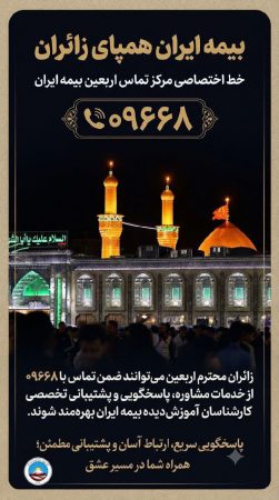 بیمه ایران، همپای زائران و همراه آرامش در مسیر عشق