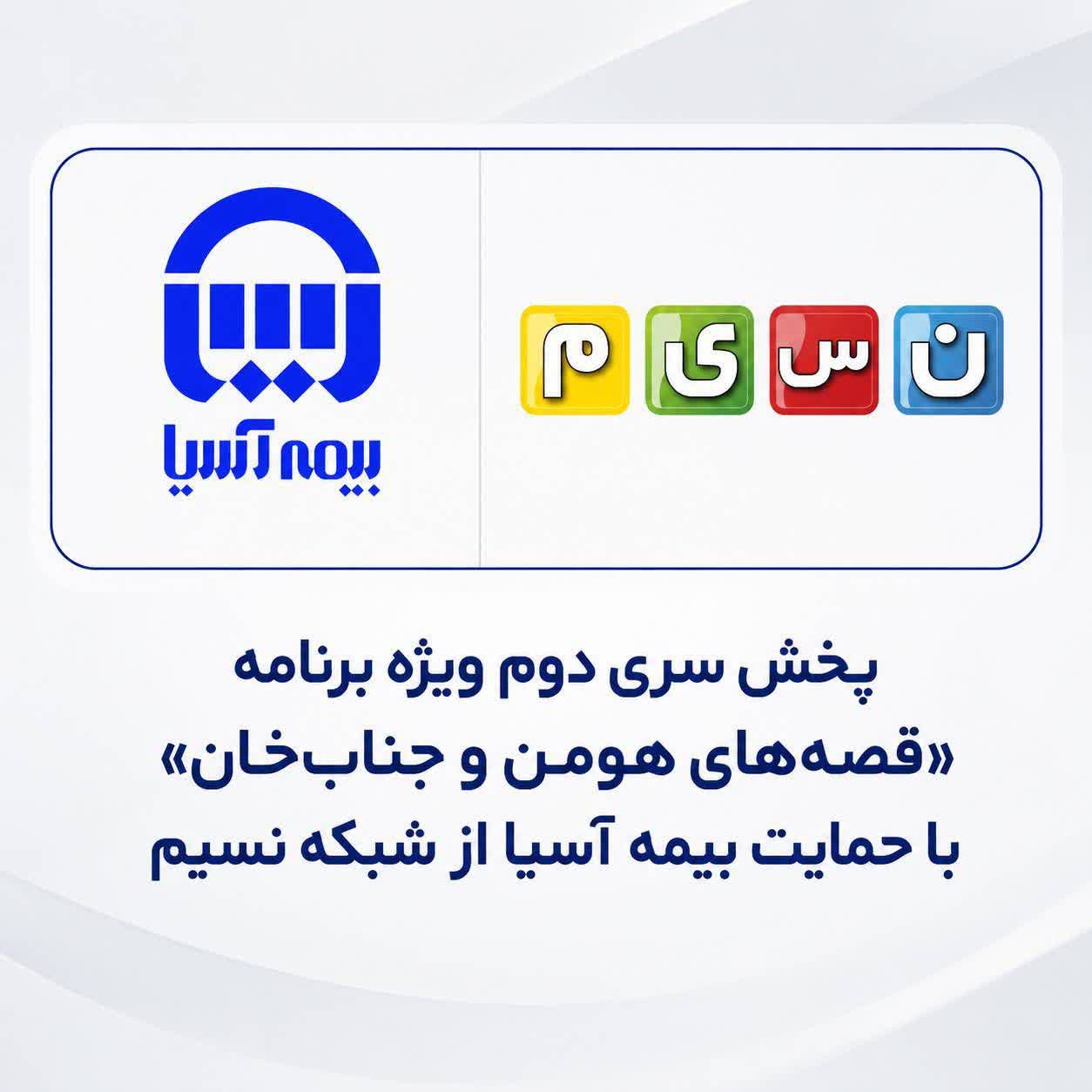پخش سری دوم ویژه برنامه «قصه‌های هومن و جناب‌خان» با حمایت بیمه آسیا از شبکه نسیم*