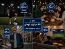 بارش جوایز در «جام همراه من»واریز ۲۶ میلیارد تومان تا پایان یک‌چهارم نهایی
