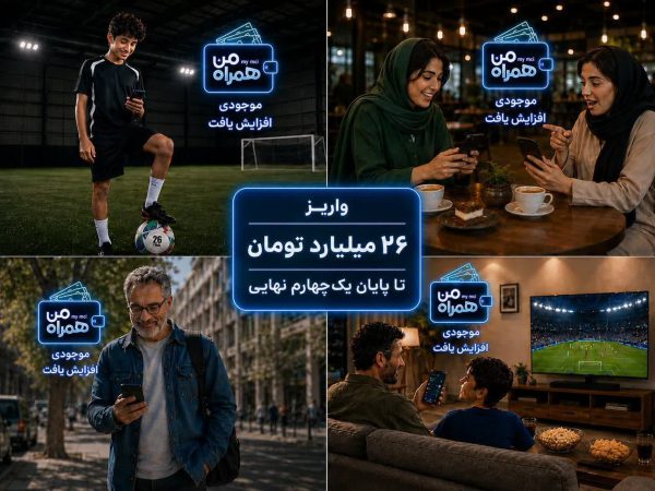 بارش جوایز در «جام همراه من»واریز ۲۶ میلیارد تومان تا پایان یک‌چهارم نهایی