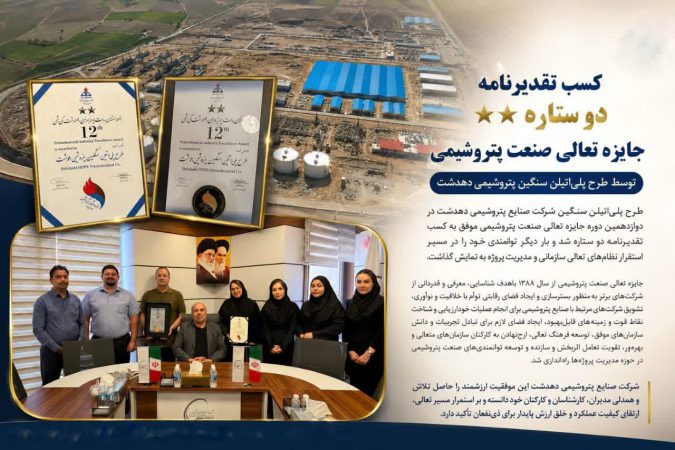 کسب تقدیرنامه دو ستاره جایزه تعالی صنعت پتروشیمی توسط طرح پلی‌اتیلن سنگین پتروشیمی دهدشت*