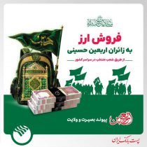 افزایش شعب فروش ارز اربعین پست بانک ایران به ۳۸۴ شعبه