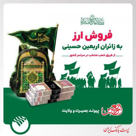 افزایش شعب فروش ارز اربعین پست بانک ایران به ۳۸۴ شعبه