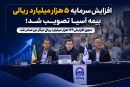 افزایش سرمایه ۵ هزار میلیارد ریالی بیمه آسیا تصویب شد؛ مجوز افزایش ۱۴۹ هزار میلیارد ریال دیگر نیز صادر شد