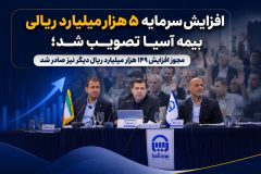 افزایش سرمایه ۵ هزار میلیارد ریالی بیمه آسیا تصویب شد؛ مجوز افزایش ۱۴۹ هزار میلیارد ریال دیگر نیز صادر شد