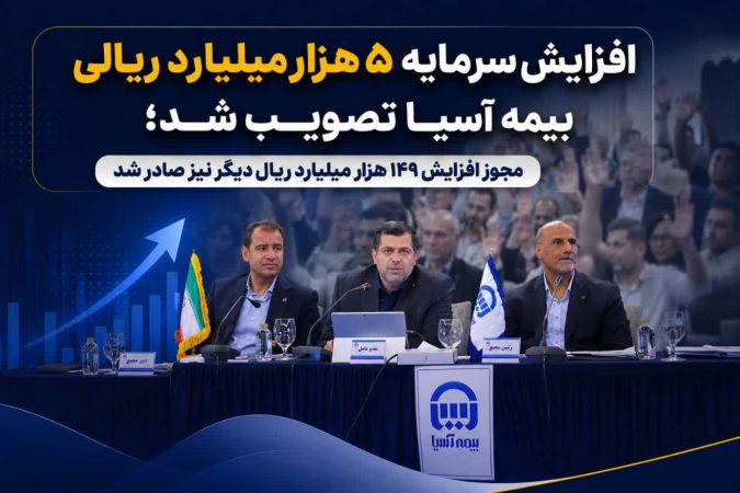 افزایش سرمایه ۵ هزار میلیارد ریالی بیمه آسیا تصویب شد؛ مجوز افزایش ۱۴۹ هزار میلیارد ریال دیگر نیز صادر شد