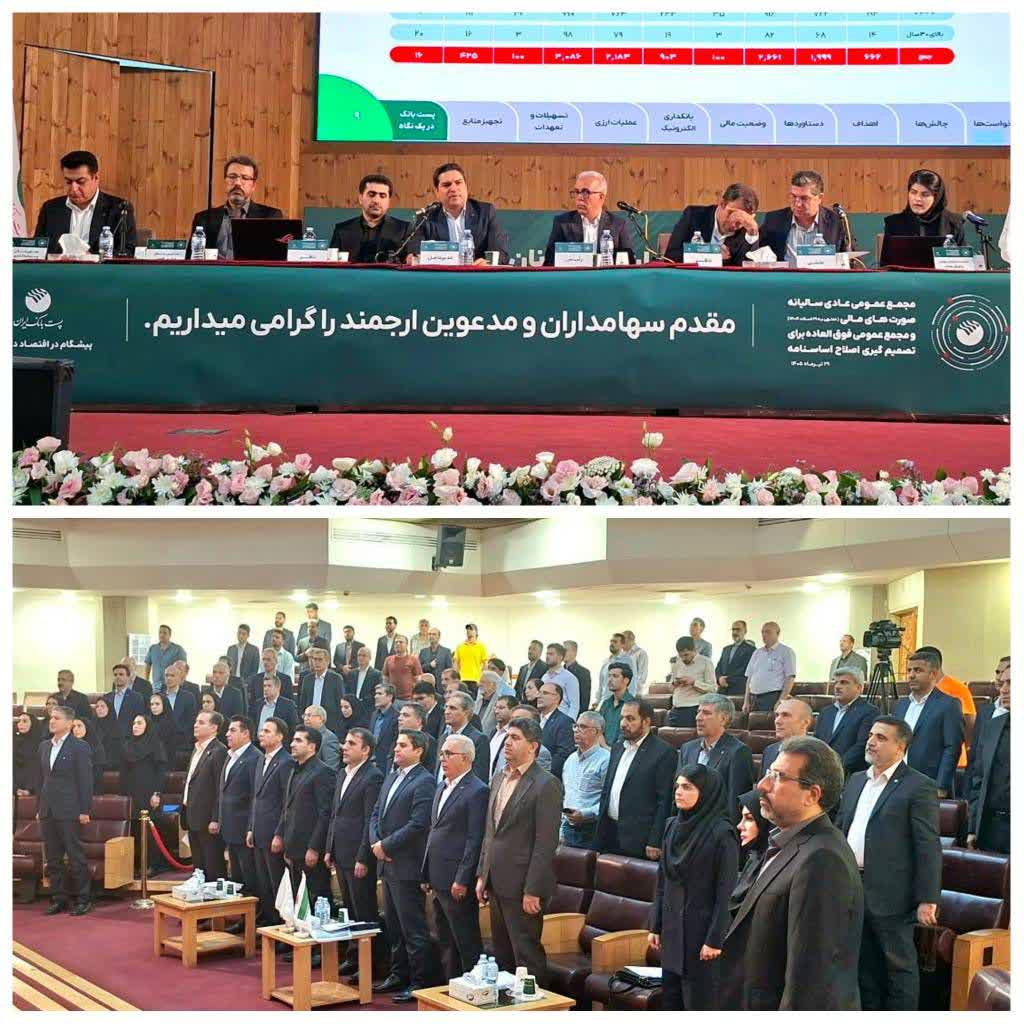 مجمع عمومی عادی سالیانه منتهی به سال مالی ۱۴۰۴ پست بانک ایران برگزار شد