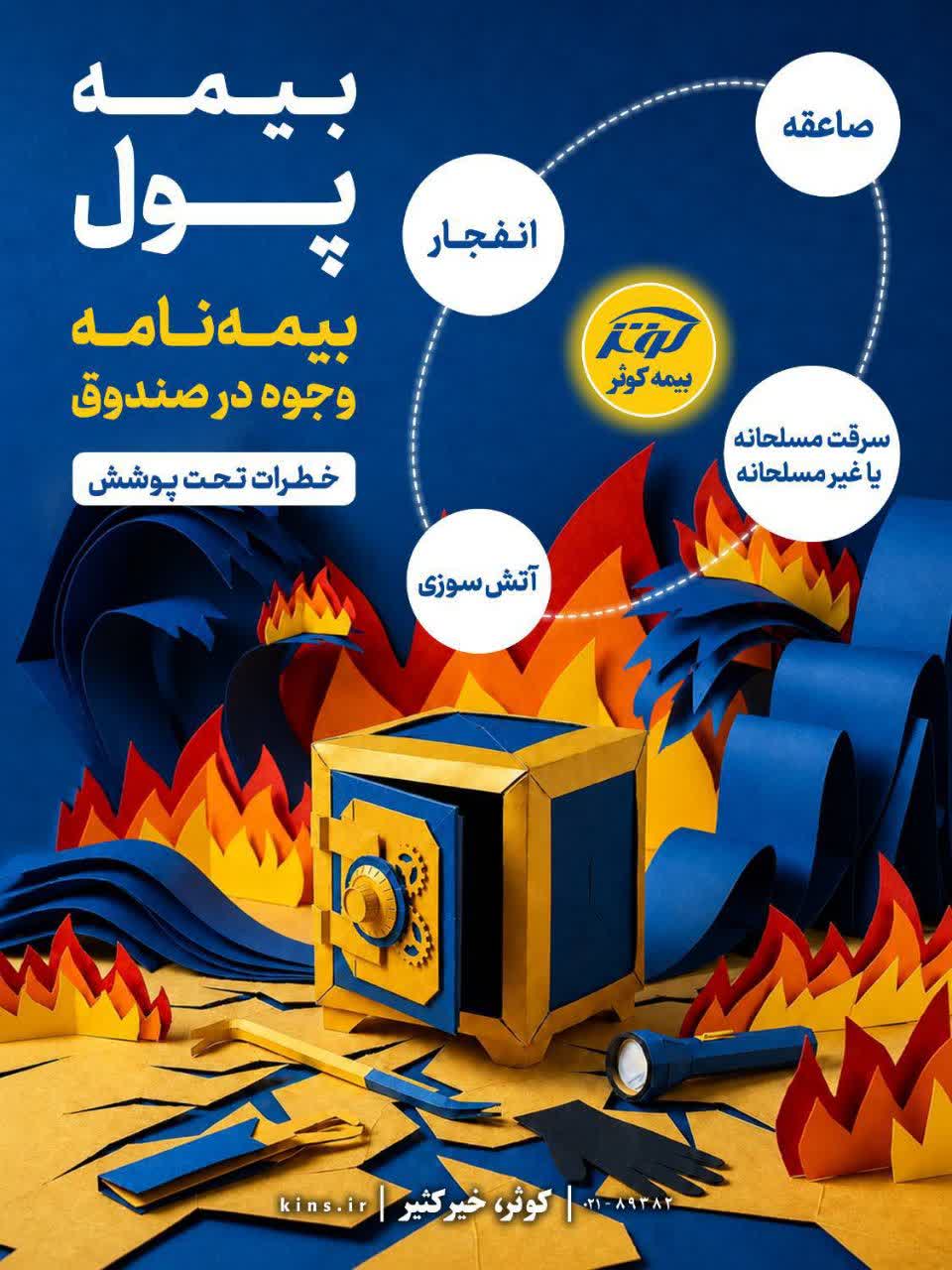 بیمه‌نامه وجوه در صندوق