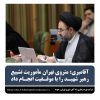 آقامیری:متروی تهران ماموریت تشییع رهبر شهیدرابا موفقیت انجام داد