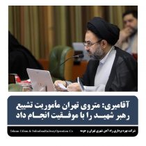 آقامیری:متروی تهران ماموریت تشییع رهبر شهیدرابا موفقیت انجام داد
