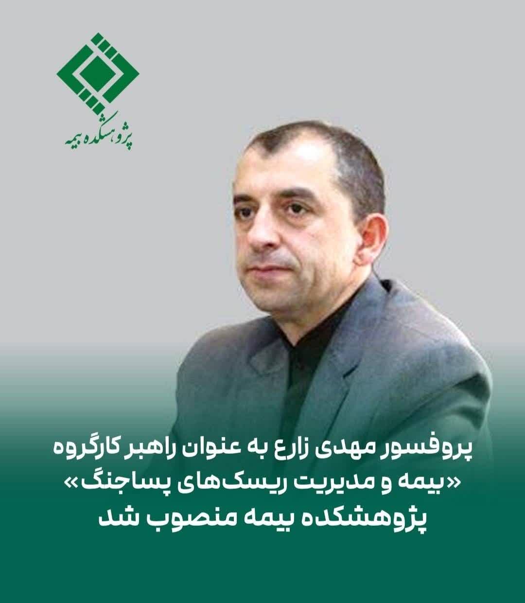 پروفسور مهدی زارع به عنوان راهبر كارگروه «بیمه و مدیریت ریسك‌های پساجنگ» پژوهشكده بیمه منصوب شد