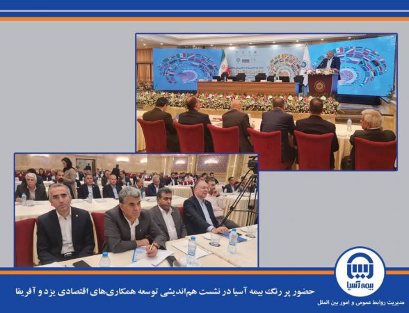 حضور پررنگ بیمه آسیا در نشست هم‌اندیشی توسعه همکاری‌های اقتصادی یزد و آفریقا