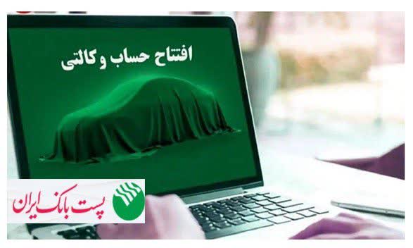 با شروع مرحله جدید ثبت نام خودروهای وارداتی از ۳۱ تیرماه ۱۴۰۵؛ مشتریان پست بانک ایران می‌توانند حساب خود را وکالتی کنند