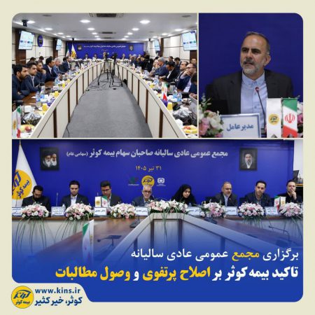 تاکید بیمه‌کوثر بر اصلاح پرتفوی و وصول مطالبات ‌