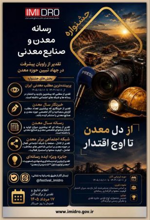 مهلت ارسال آثار به «جشنواره رسانه؛ معدن و صنایع معدنی» تمدید شد