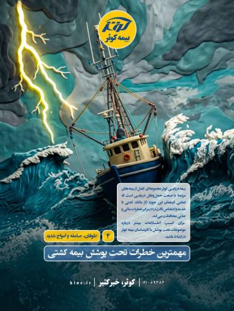 مهمترین خطرات تحت پوشش بیمه کشتی*”طوفان، صاعقه و امواج شدید”*
