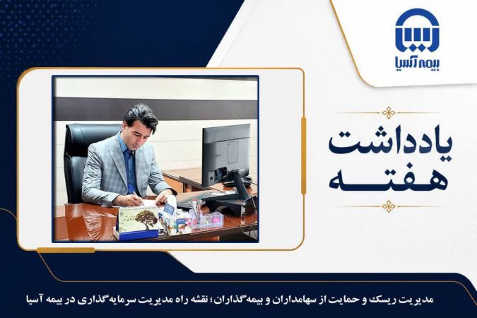 مدیریت ریسک و حمایت از سهامداران و بیمه گذاران؛* *نقشه راه مدیریت سرمایه گذاری در بیمه آسیا