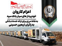 اعزام کاروان خودرویی خودپردازهای سیار بانک سپه جهت ارائه خدمات بانکی به زائران اربعین حسینی*