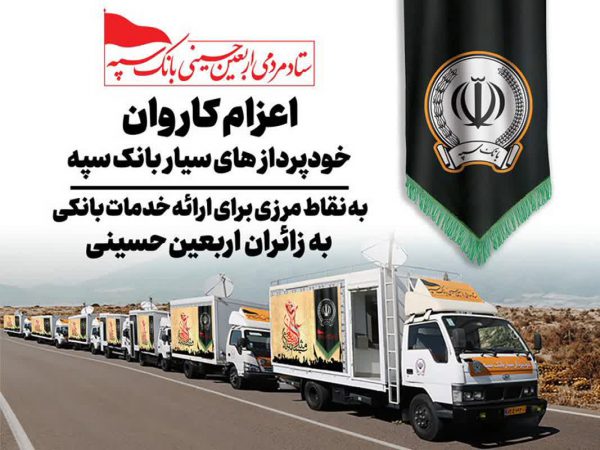 اعزام کاروان خودرویی خودپردازهای سیار بانک سپه جهت ارائه خدمات بانکی به زائران اربعین حسینی*