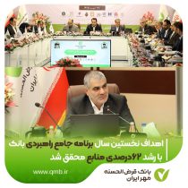 اهداف نخستین سال برنامه جامع راهبردی بانک با رشد ۶۲ درصدی منابع محقق شد