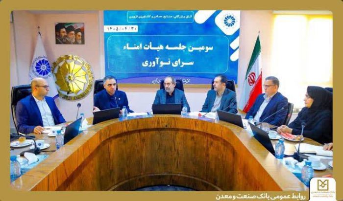 مدیر استانی بانک صنعت و معدن قزوین: حمایت از زیست‌بوم نوآوری، سرمایه‌گذاری برای آینده صنعت است