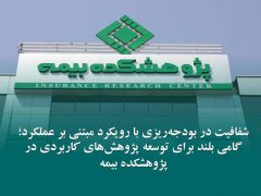 شفافیت در بودجه‌ریزی با رویكرد مبتنی بر عملكرد؛ گامی بلند برای توسعه پژوهش‌های كاربردی در پژوهشكده بیمه