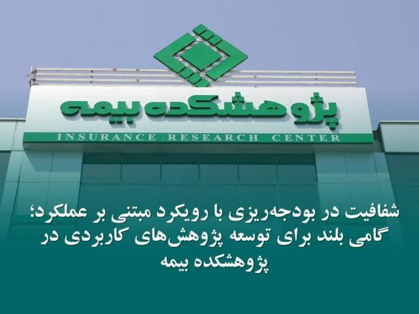 شفافیت در بودجه‌ریزی با رویكرد مبتنی بر عملكرد؛ گامی بلند برای توسعه پژوهش‌های كاربردی در پژوهشكده بیمه
