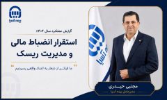 گزارش عملکرد بیمه آسیا سال ۱۴۰۴؛ استقرار انضباط مالی و مدیریت ریسک