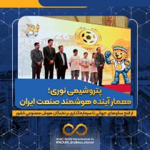 پتروشیمی نوری؛ معمار آینده هوشمند صنعت ایران / از فتح سکوهای جهانی تا سرمایه‌گذاری بر نخبگان هوش مصنوعی کشور*