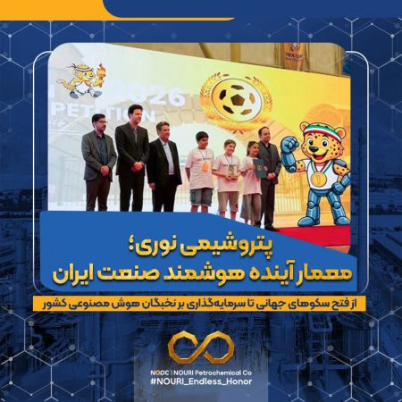 پتروشیمی نوری؛ معمار آینده هوشمند صنعت ایران / از فتح سکوهای جهانی تا سرمایه‌گذاری بر نخبگان هوش مصنوعی کشور*