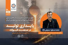 توسعه صنعت فولاد بدون رفع گلوگاه‌ های زیرساختی امکان‌پذیر نیست/ناترازی انرژی، پایداری و توسعه صنعت فولاد را تهدید می ‌کند