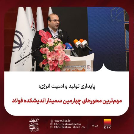 پایداری تولید و امنیت انرژی؛مهم‌ترین محورهای چهارمین سمینار اندیشکده فولاد