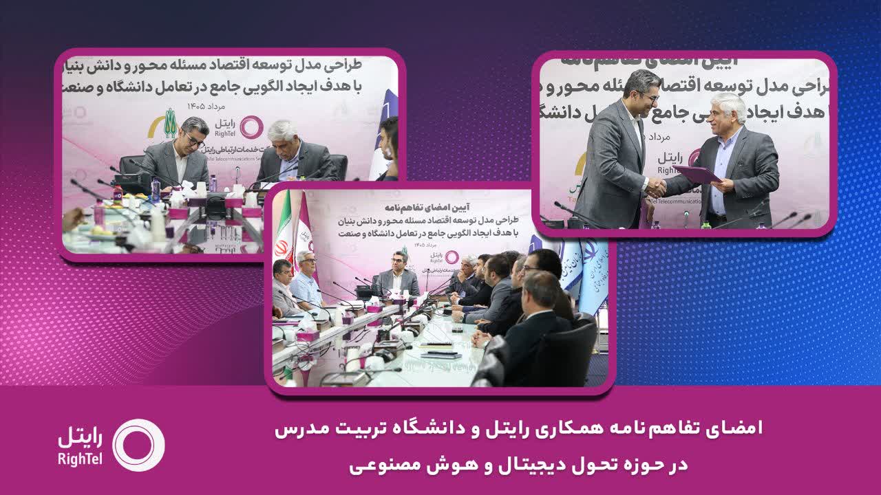 امضای تفاهم‌نامه همکاری رایتل و دانشگاه تربیت مدرس در حوزه تحول دیجیتال و هوش مصنوعی