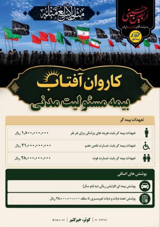 طرح ویژه «کاروان آفتاب»؛ چتر حمایتی بیمه کوثر برای زائران اربعین