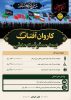طرح ویژه «کاروان آفتاب»؛ چتر حمایتی بیمه کوثر برای زائران اربعین