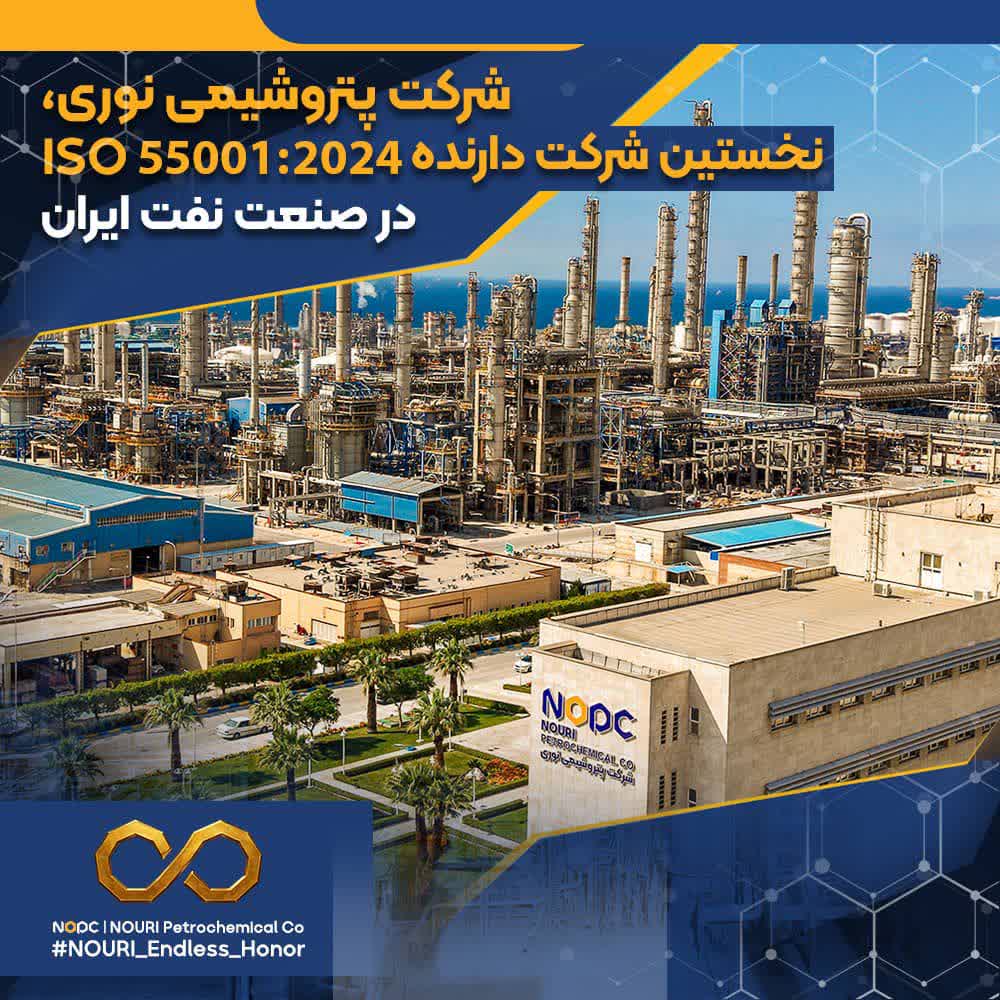 پتروشیمی نوری، نخستین شرکت دارنده ISO 55001:2024 در صنعت نفت ایران