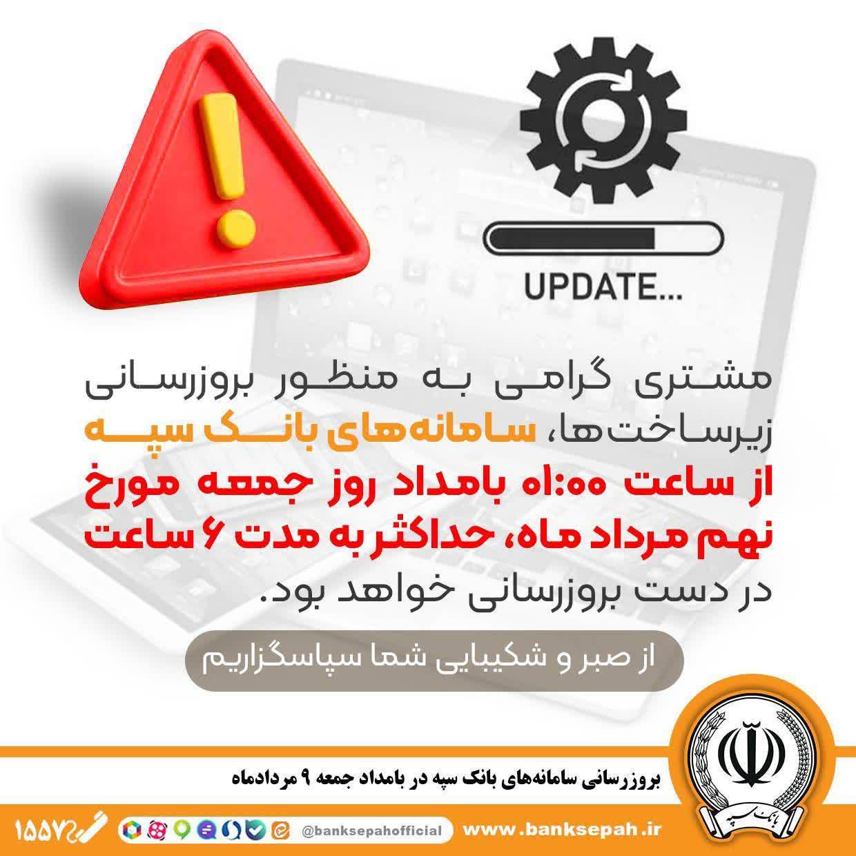 بروزرسانی سامانه های بانک سپه در بامداد جمعه ۹ مردادماه