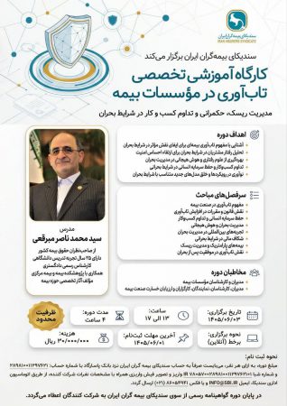کارگاه آموزشی تخصصی تاب‌آوری در مؤسسات بیمه